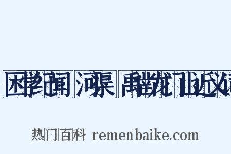困学纪闻·河渠·禹凿龙门山近义词是什么意思的图片
